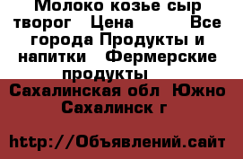 Молоко козье сыр творог › Цена ­ 100 - Все города Продукты и напитки » Фермерские продукты   . Сахалинская обл.,Южно-Сахалинск г.